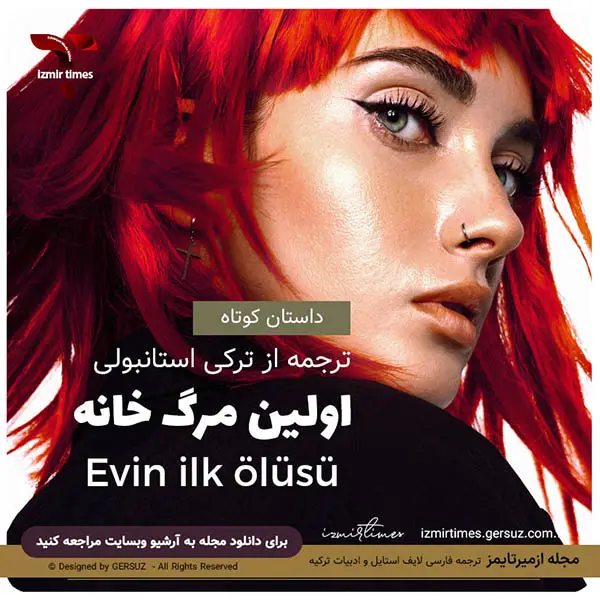 داستان کوتاه اولین مرگ خانه ترجمه از ترکی استانبولی